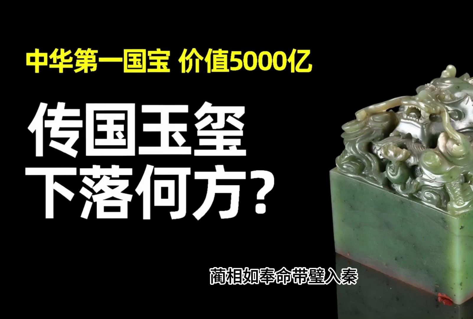 价值5000亿,失落近2300年的中国第一国宝传国玉玺,如今在哪?