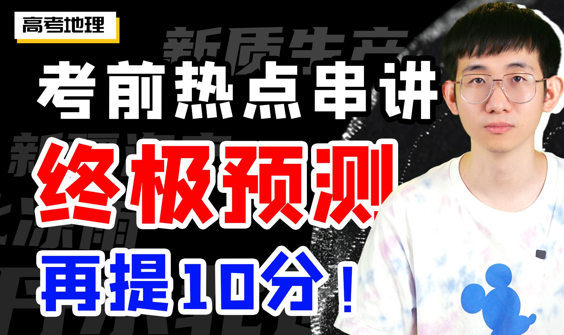 【高考地理】不藏了,最有可能考的五大热点,连点带题教给你,把分接住!【图图地理】哔哩哔哩bilibili