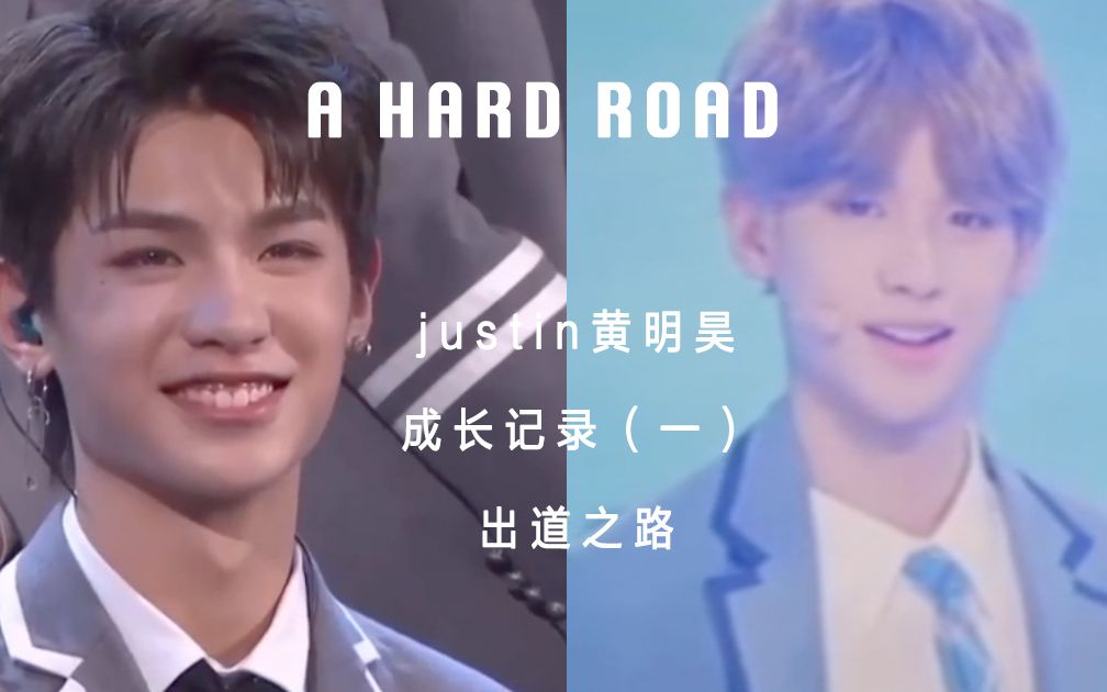 [图]【Justin黄明昊】成长向 | A Hard Road 1 | 出道之路