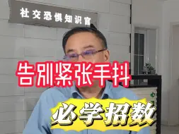 下载视频: 告别紧张手抖 必学招数