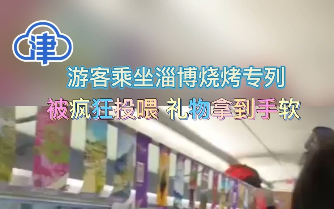 外地游客乘坐淄博烧烤专列被疯狂投喂 礼物拿到手软哔哩哔哩bilibili