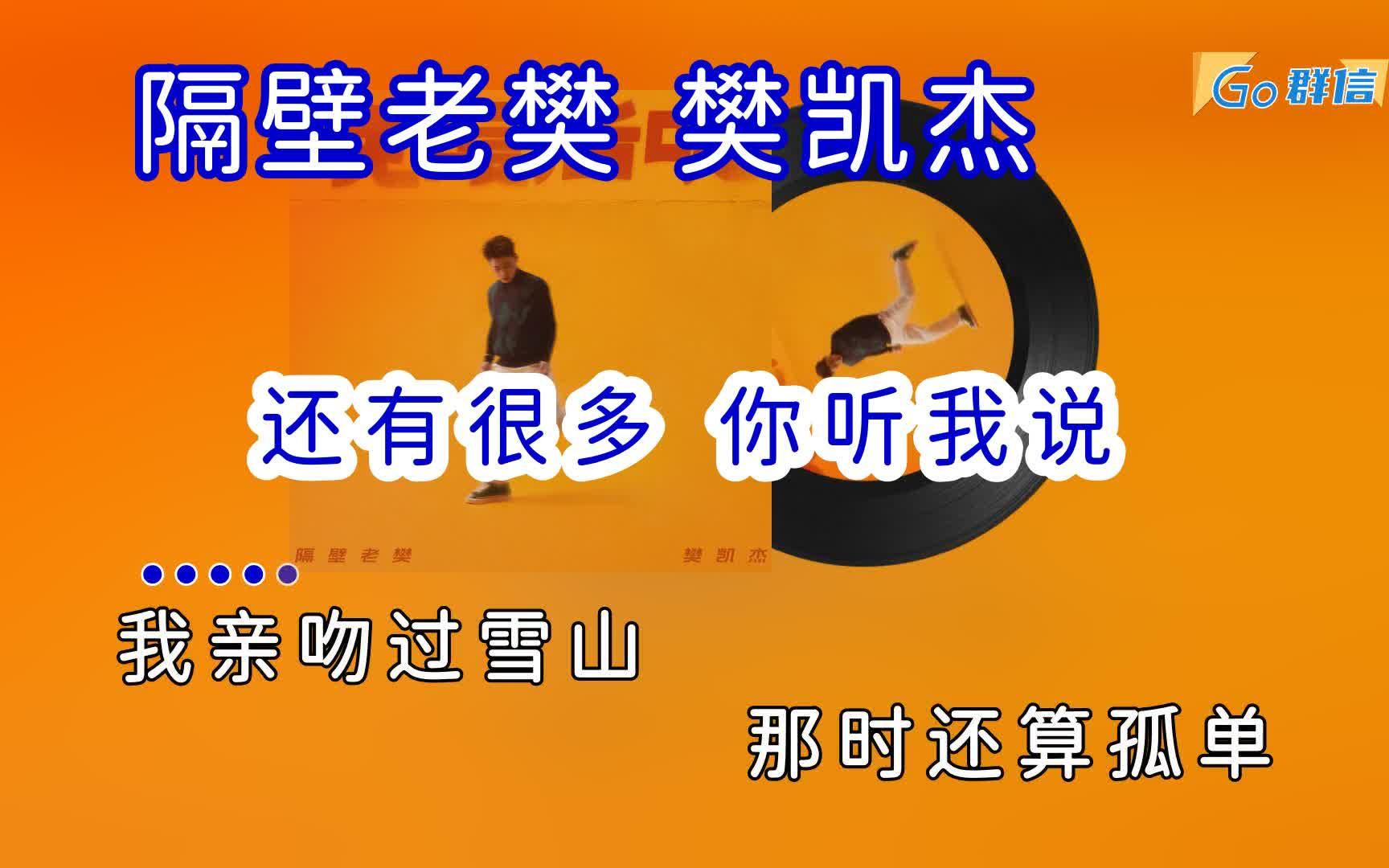 隔壁老樊 樊凯杰  还有很多你听我说  卡拉OK字幕动态歌词无损高音质哔哩哔哩bilibili