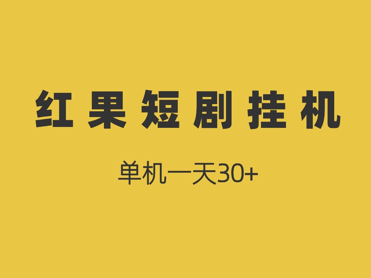 [图]全网首发红果免费短剧掘金项目，异常秒解决，单机30+