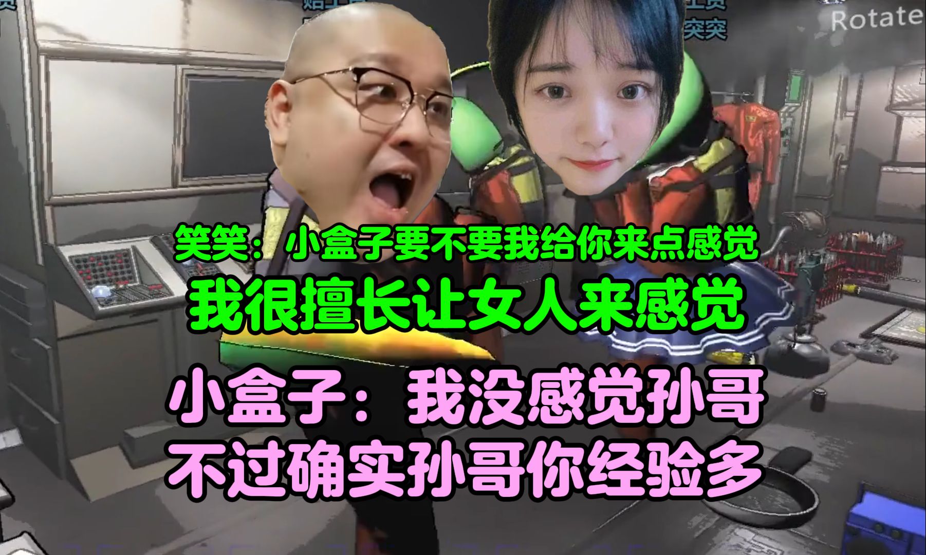 笑笑:小盒子我很擅长给女人来点感觉,要不要给你来点?小盒子:我没感觉,不过确实孙哥经验丰富!网络游戏热门视频