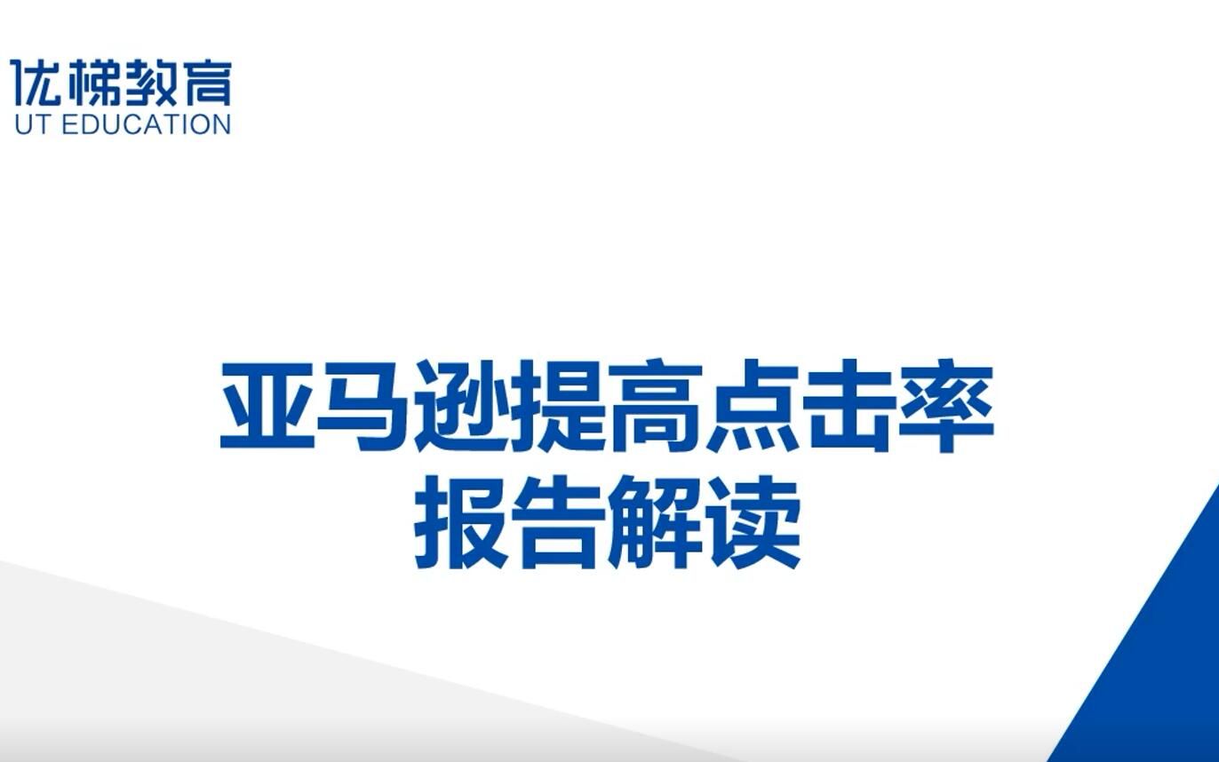 【跨境电商】亚马逊提高点击率,报告解读哔哩哔哩bilibili