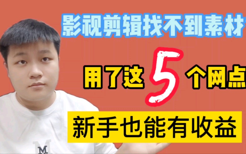 5个影视素材网点,帮你度过剪辑新手期,新手也能有收益哔哩哔哩bilibili