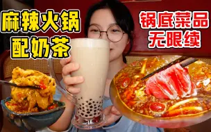 Download Video: 炫一家锅底菜品可以无限续的麻辣火锅！配上冰奶茶好过瘾~