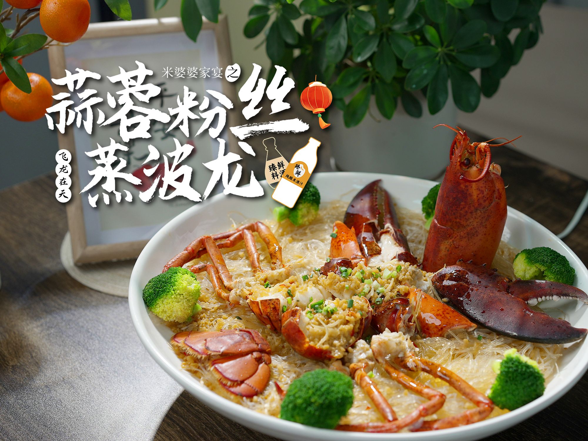 年夜饭c位硬菜——蒜蓉粉丝蒸波龙