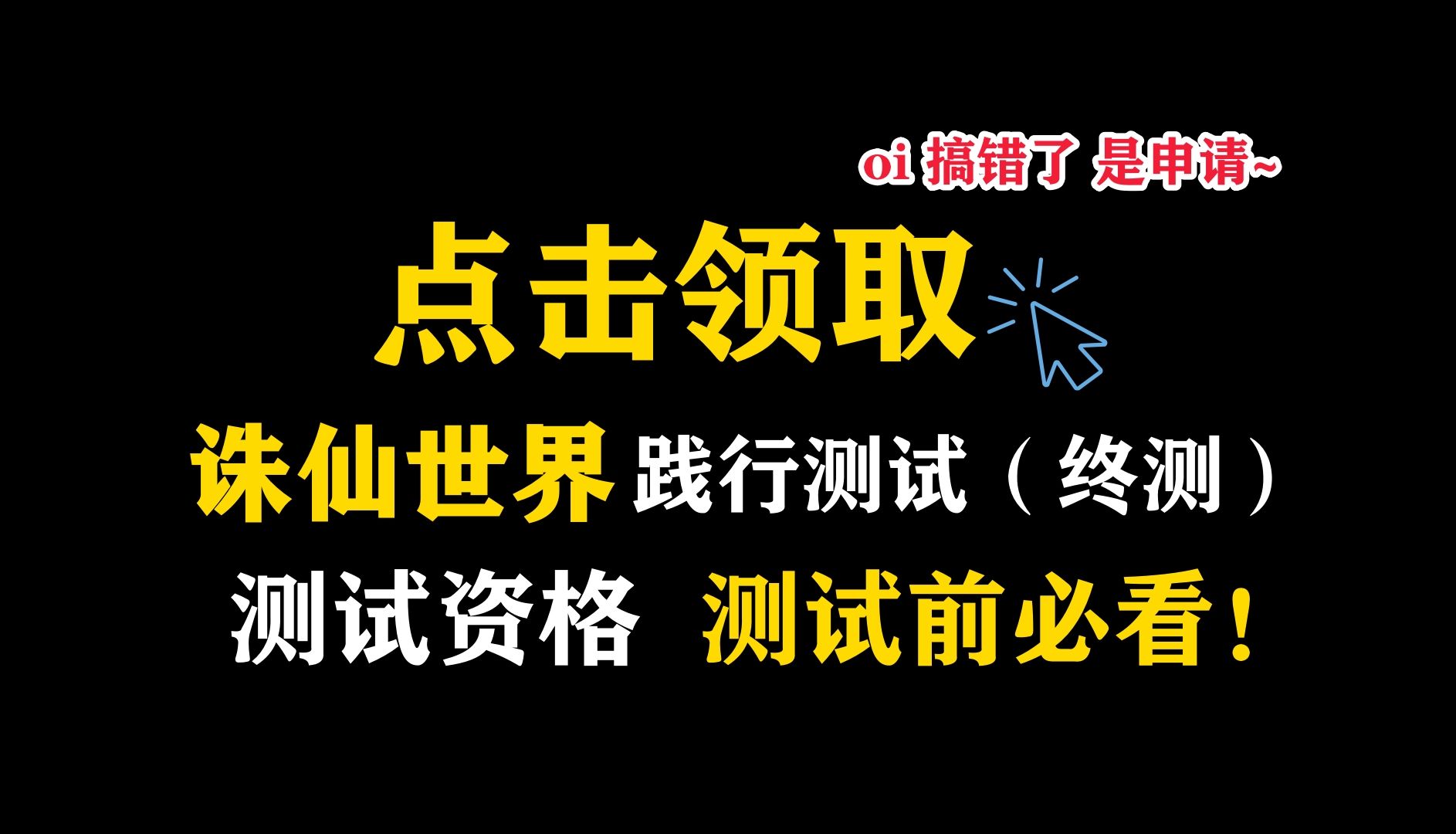 【诛仙世界】践行测试即将开启,快来领取你的测试资格~ 不对,是申请!测试前必看!网络游戏热门视频