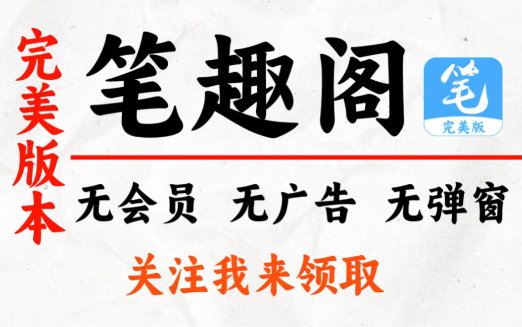 全程无弹窗无广告免费阅读小说的完美版笔趣阁来了哔哩哔哩bilibili