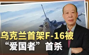 Video herunterladen: 乌克兰首架F-16坠毁飞行员死于美制武器之手，是否死得其所？