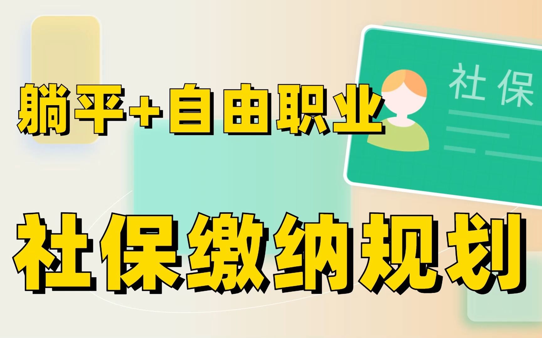 躺平提前退休怎么交社保?自由职业者社保缴纳规划指南~哔哩哔哩bilibili