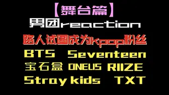 Download Video: 【男团reaction】路人试图欣赏舞台（发现两个喜欢的了!