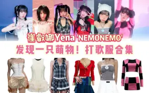 Download Video: 崔叡娜Yena 平价但精致好看的打歌服，搭上各种发型可爱又古灵精怪！