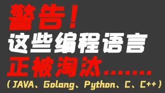 避雷！未来五年这几种语言千万别碰！JAVA、C、C++、python、GO.....【马士兵】