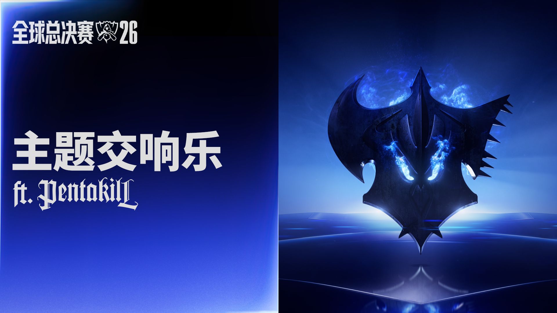 2026英雄联盟全球总决赛主题交响乐