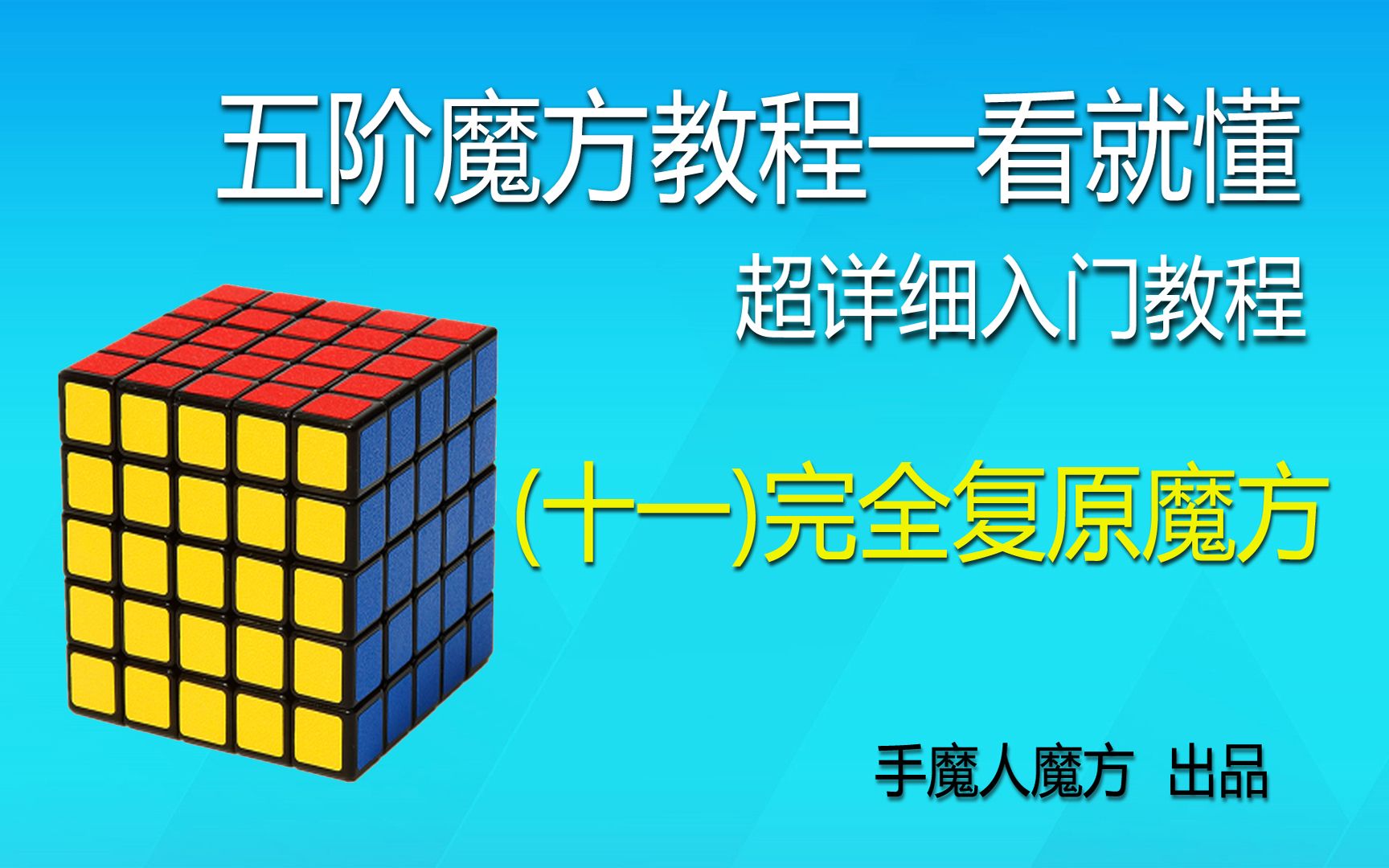【魔方教程】五阶魔方教程一看就懂11讲:完全复原魔方_哔哩哔哩_bilibili