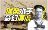 瑞典水手如何迎娶阿依土鳖公主？【硬核狠人45】