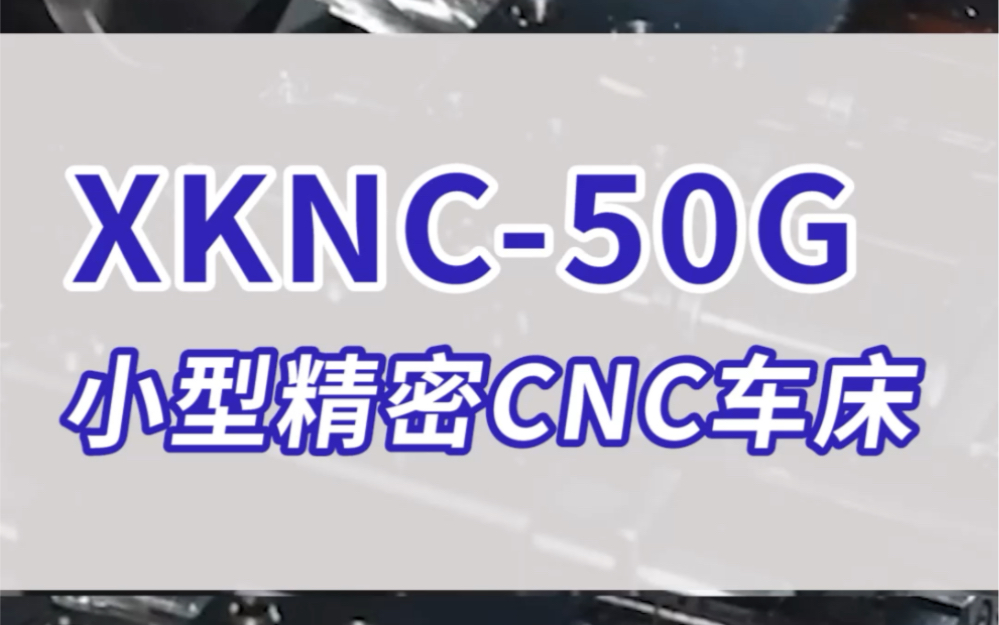 加工案例|XKNC50G小型精密CNC车床哔哩哔哩bilibili