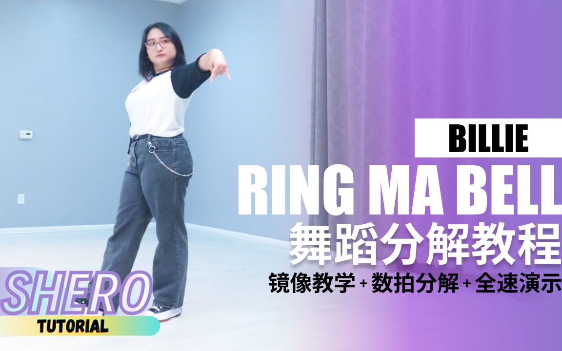 [图]【SHERO】新兴女团Billie - Ring Ma Bell 酷girl style舞蹈镜面分解教学