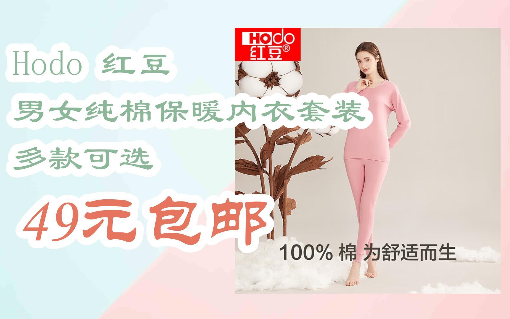 【好价】hodo 红豆 男女纯棉保暖内衣套装 多款可选 49元包邮