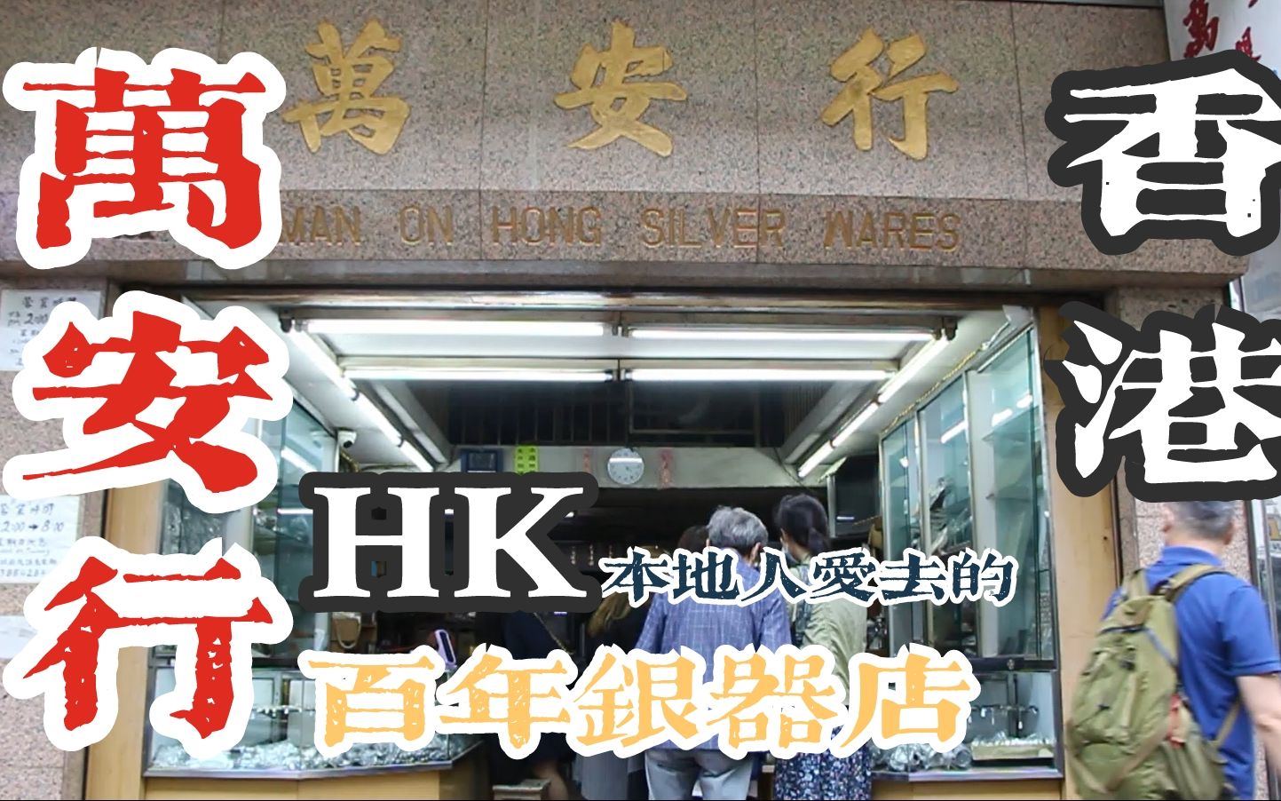 【香港老店】本地人最爱的百年银器店万安行,新旧叠加的香港缩影哔哩哔哩bilibili