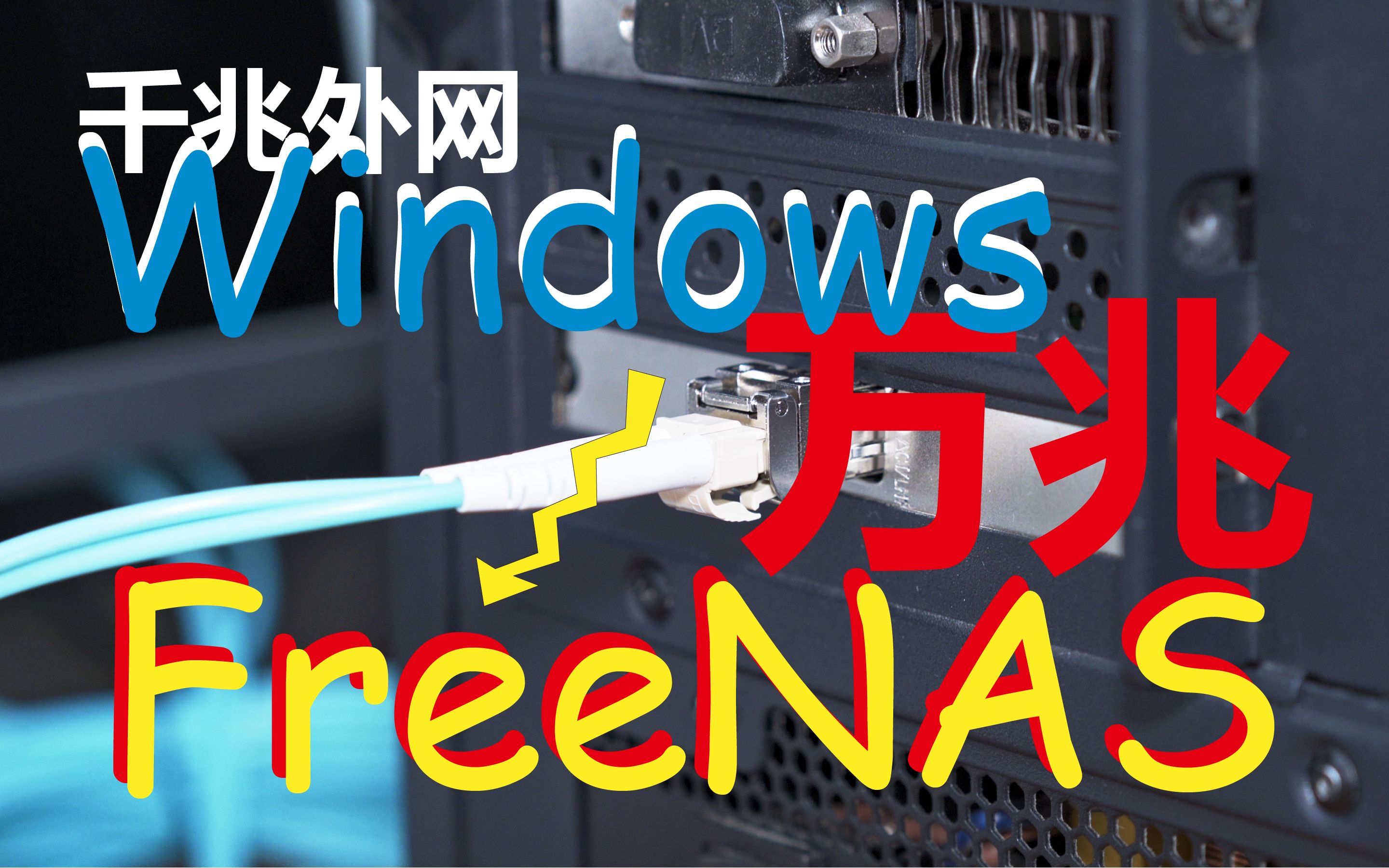 如何设置windows电脑/PC双网卡同时在线互不干?FreeNAS/威联通/群辉万兆连接实战哔哩哔哩bilibili