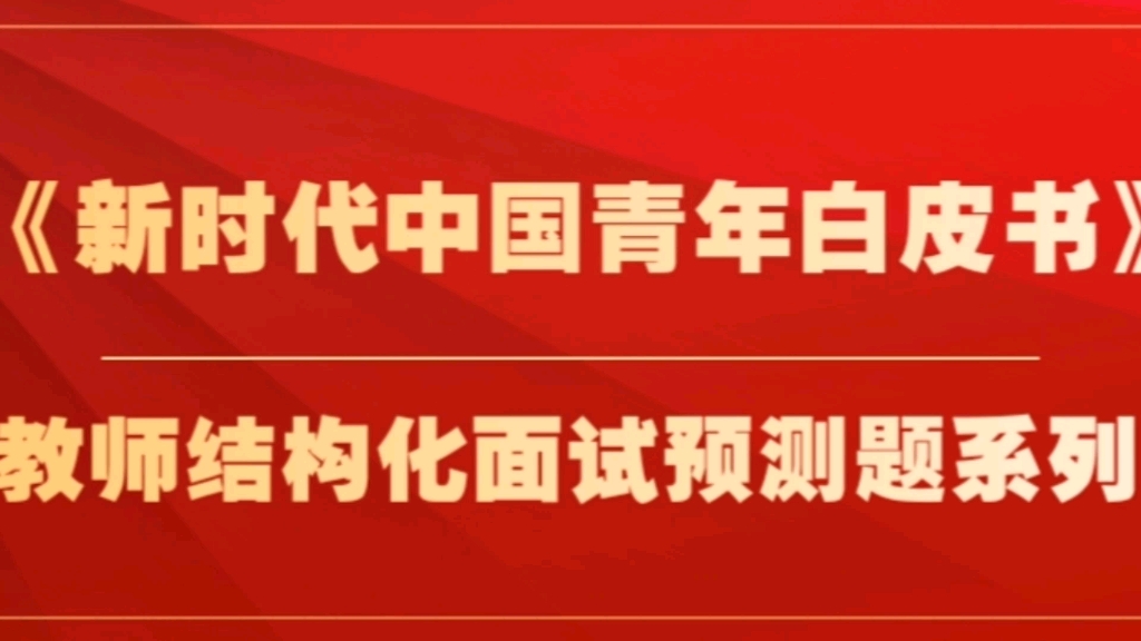 [图]2022年结构化面试热点押题——《新时代中国青年白皮书》，还有详细参考答案