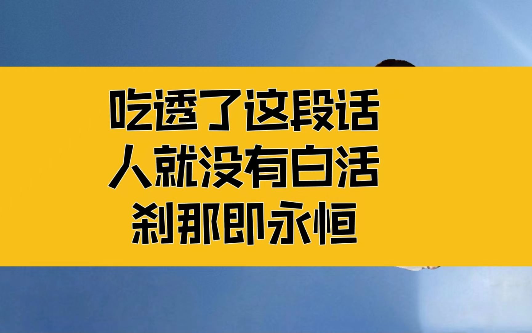 [图]庄子：吃透这段话，人就没有白活；生命的意义不可低估