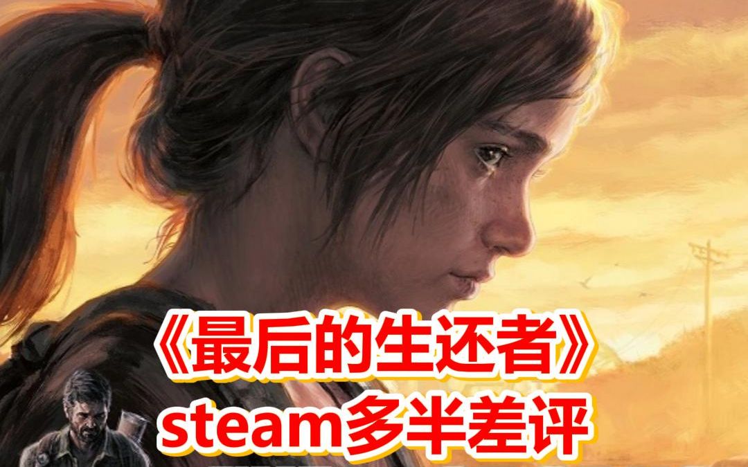 《最后的生还者》steam多半差评索尼也搞不好PC优化了哔哩哔哩bilibili