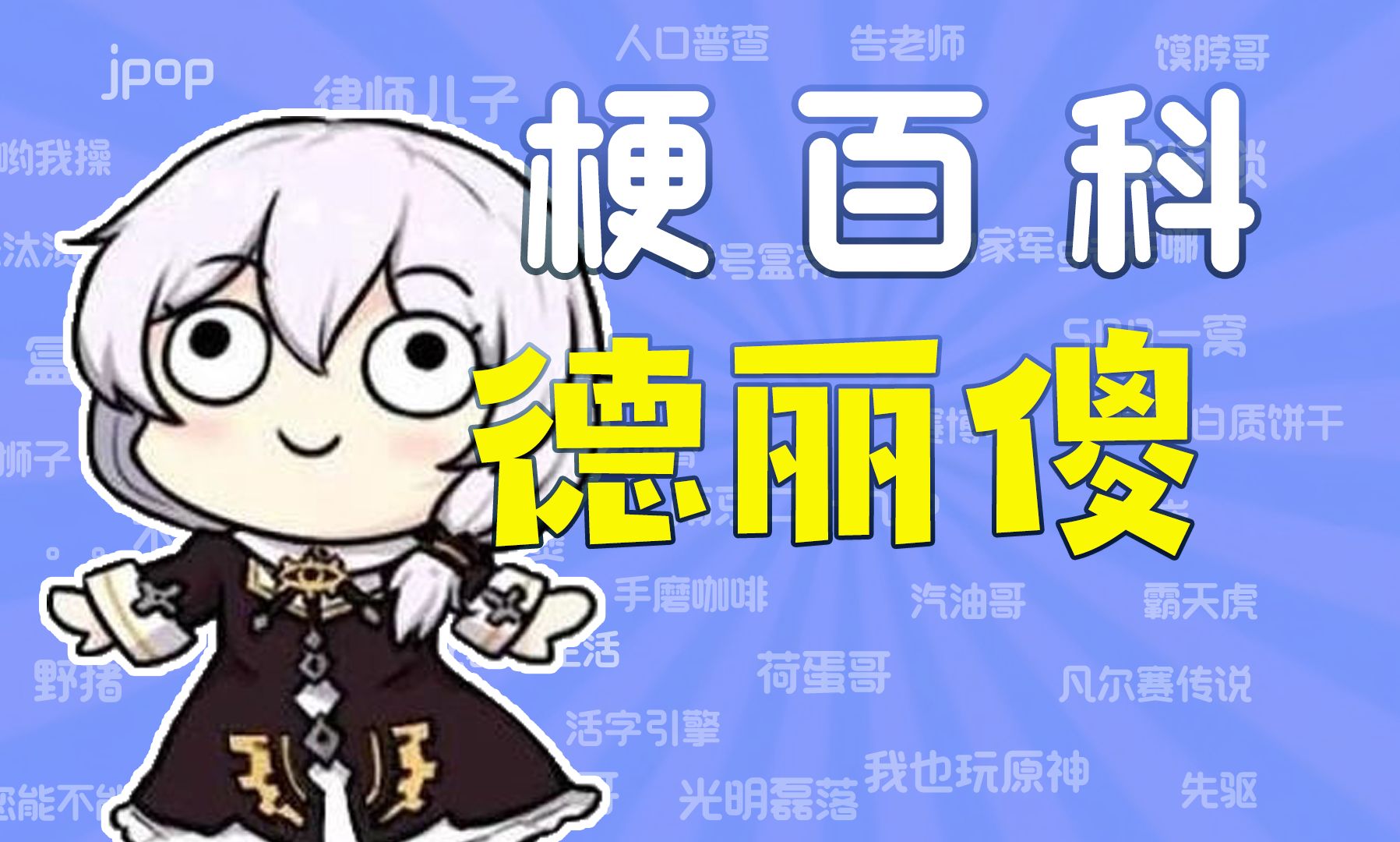 【梗百科】德丽傻是什么梗?哔哩哔哩bilibili