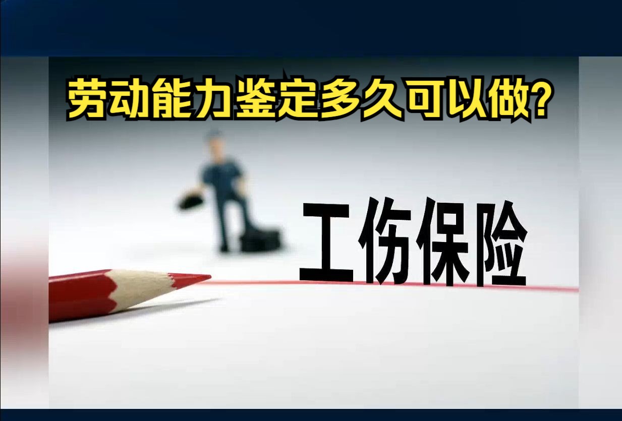 劳动能力鉴定多久可以做,必须在工伤认定结果后6个月做嘛?哔哩哔哩bilibili