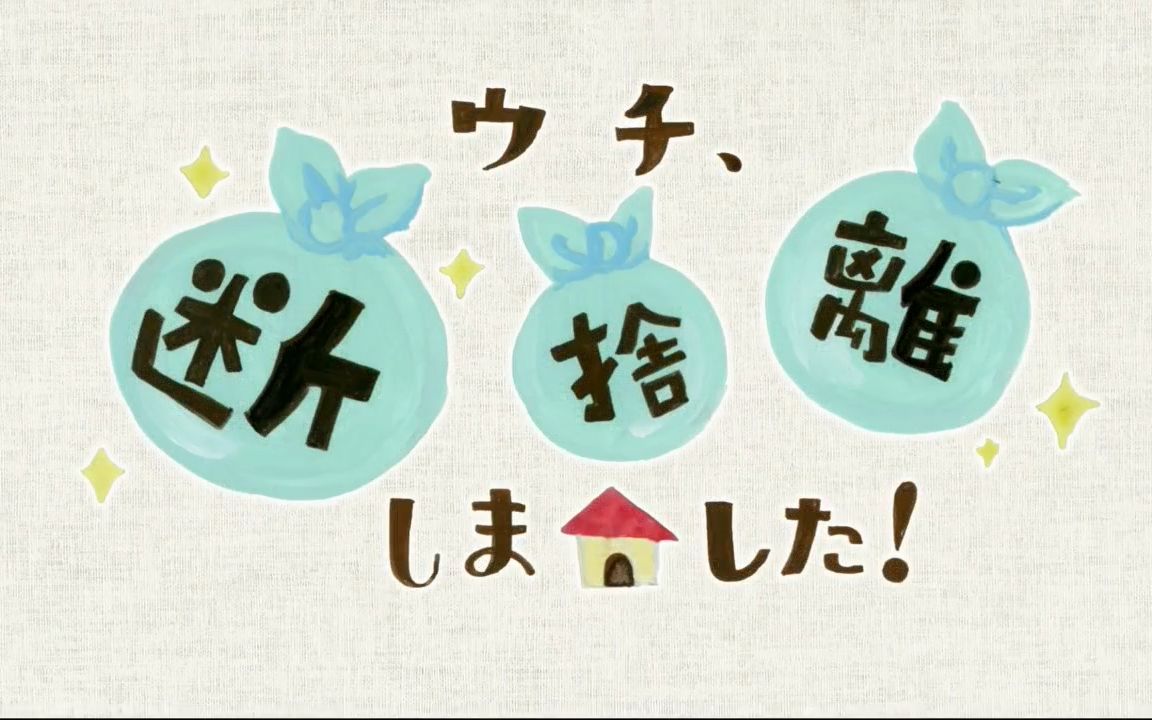 [图]ウチ、"断捨離"しました!「夫婦仲を取り戻せ!鉄オタママ 愛の終着駅」20210920