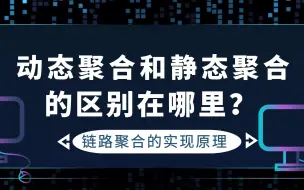 Download Video: 交换机之间的链路聚合，交换机和路由器之间的链路聚合