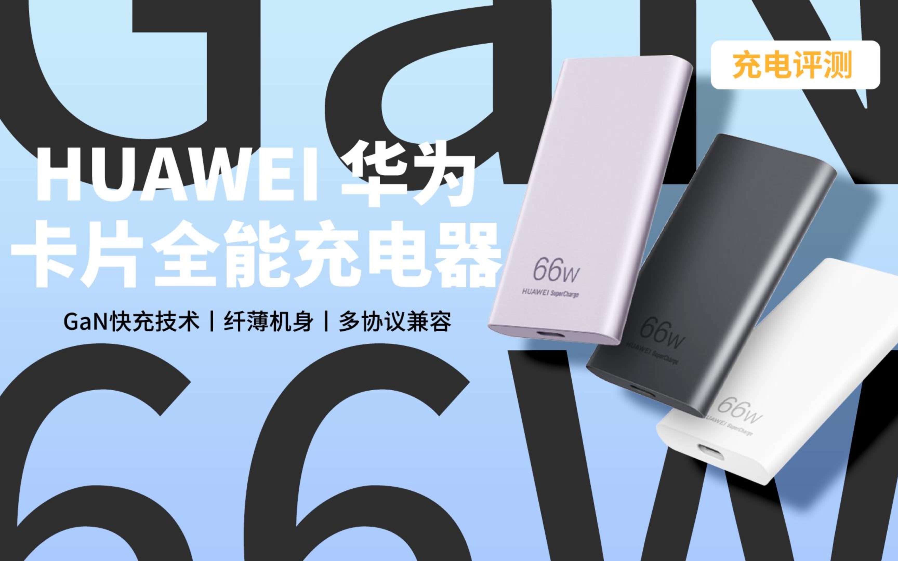 [图]华为66W卡片全能充评测：兼容65W PD、QC5、UFCS多种快充