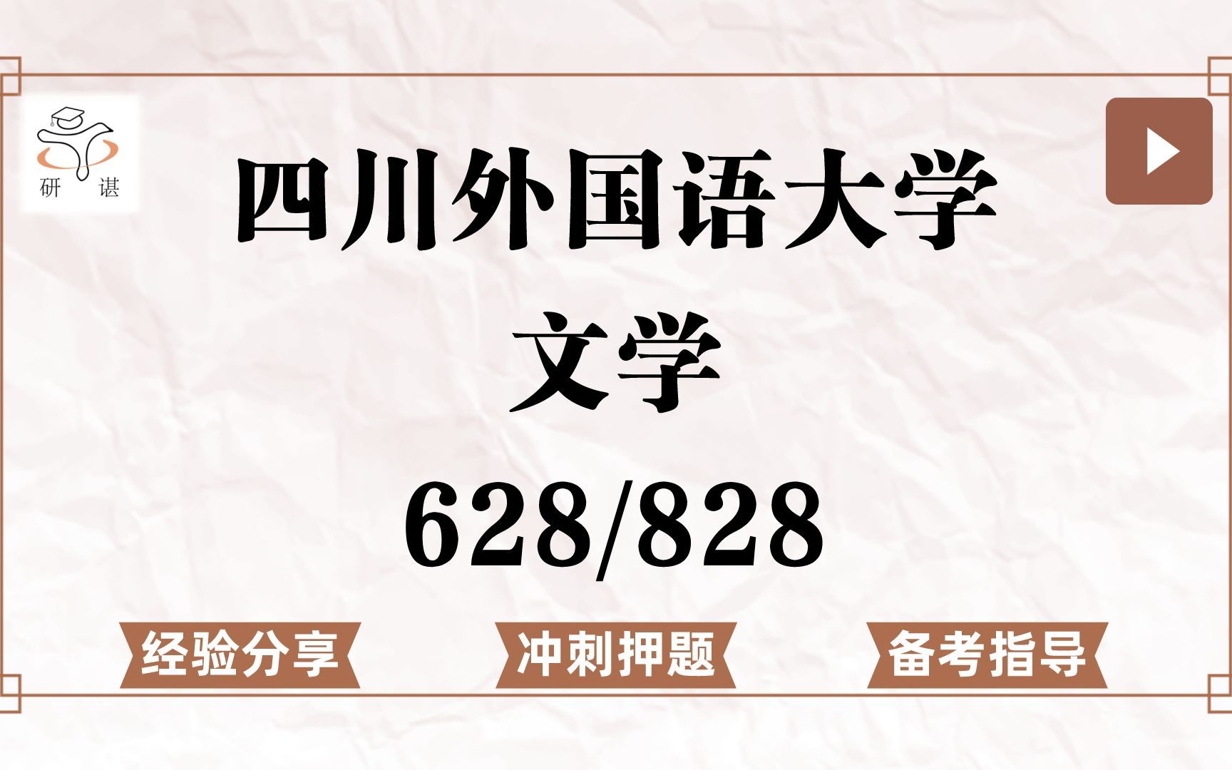 [图]23四川外国语大学文学考研（川外文学）冲刺押题/628中国语言文学学科基础/828文学专业基础/文艺学/中国古代文学/现当代文学/比较文学/23文学考研复习指导