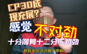 Download Video: CP30成现充展？