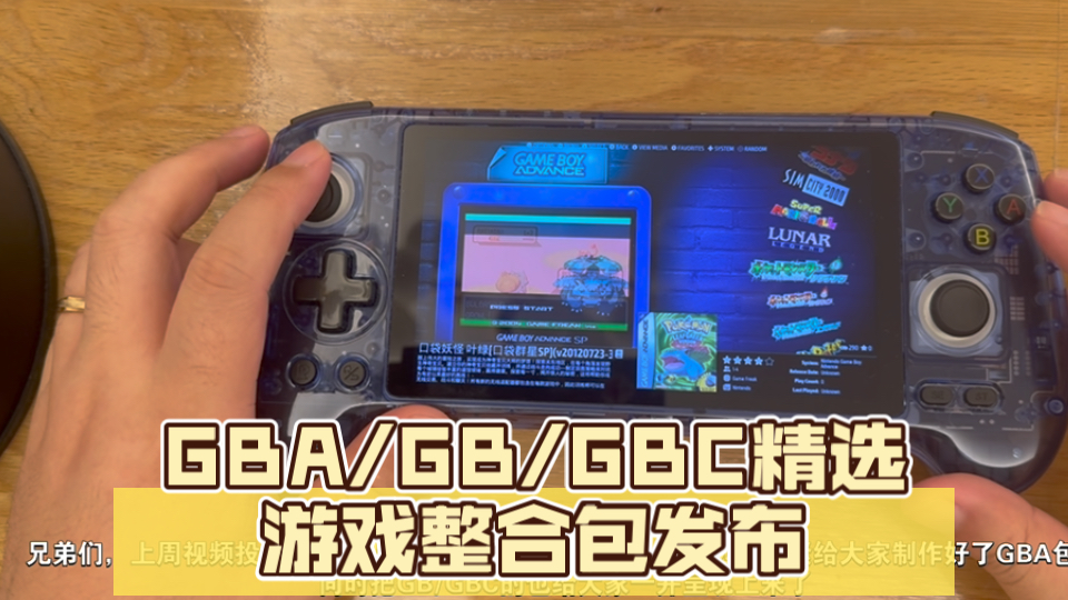 GBA/GB/GBC精选毕业包,支持全平台ESDE前端和大部分热门开源掌机