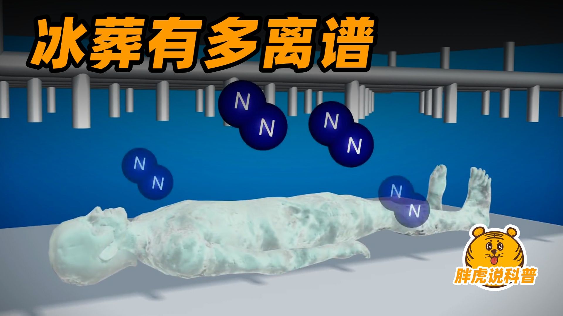 发明冰葬的人有多离谱,零下196度瞬间粉碎哔哩哔哩bilibili