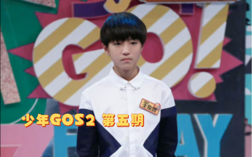 【tf少年go s2 5-1】[王俊凯cut]电视节目主题 | 无论表演还是播广告