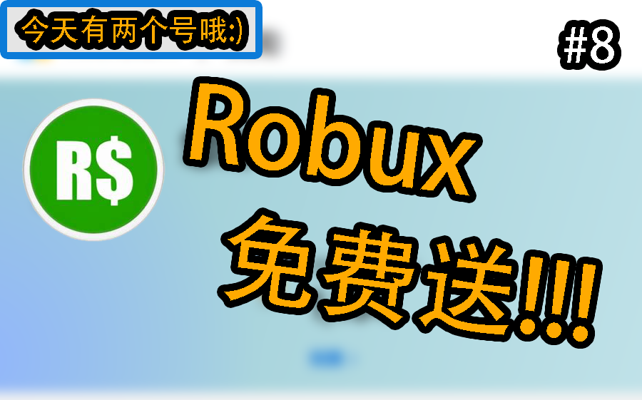 [白嫖] 两个 100 Robux 兑换码 #8 | 先到先得!!!哔哩哔哩bilibili