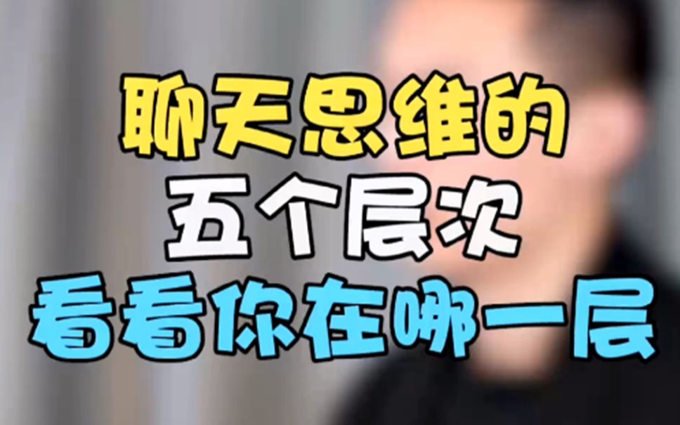 聊天思维的五个层次看看你在哪一层