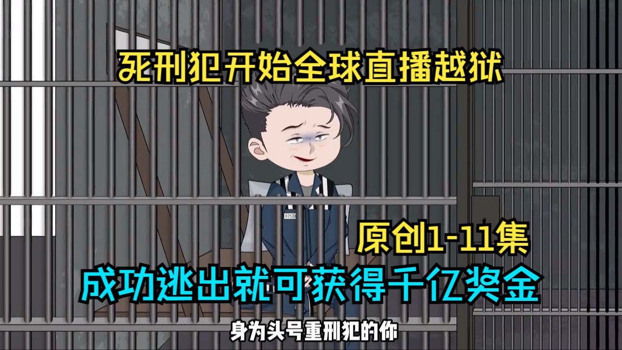 [图]死刑犯开始全球直播越狱，成功逃出就可获得千亿奖金