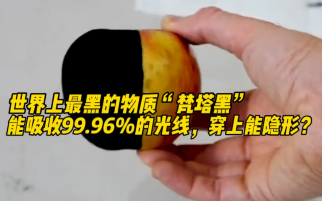 世界上最黑的物质“梵塔黑”,能吸收99.96%的光线,穿上能隐身吗?哔哩哔哩bilibili