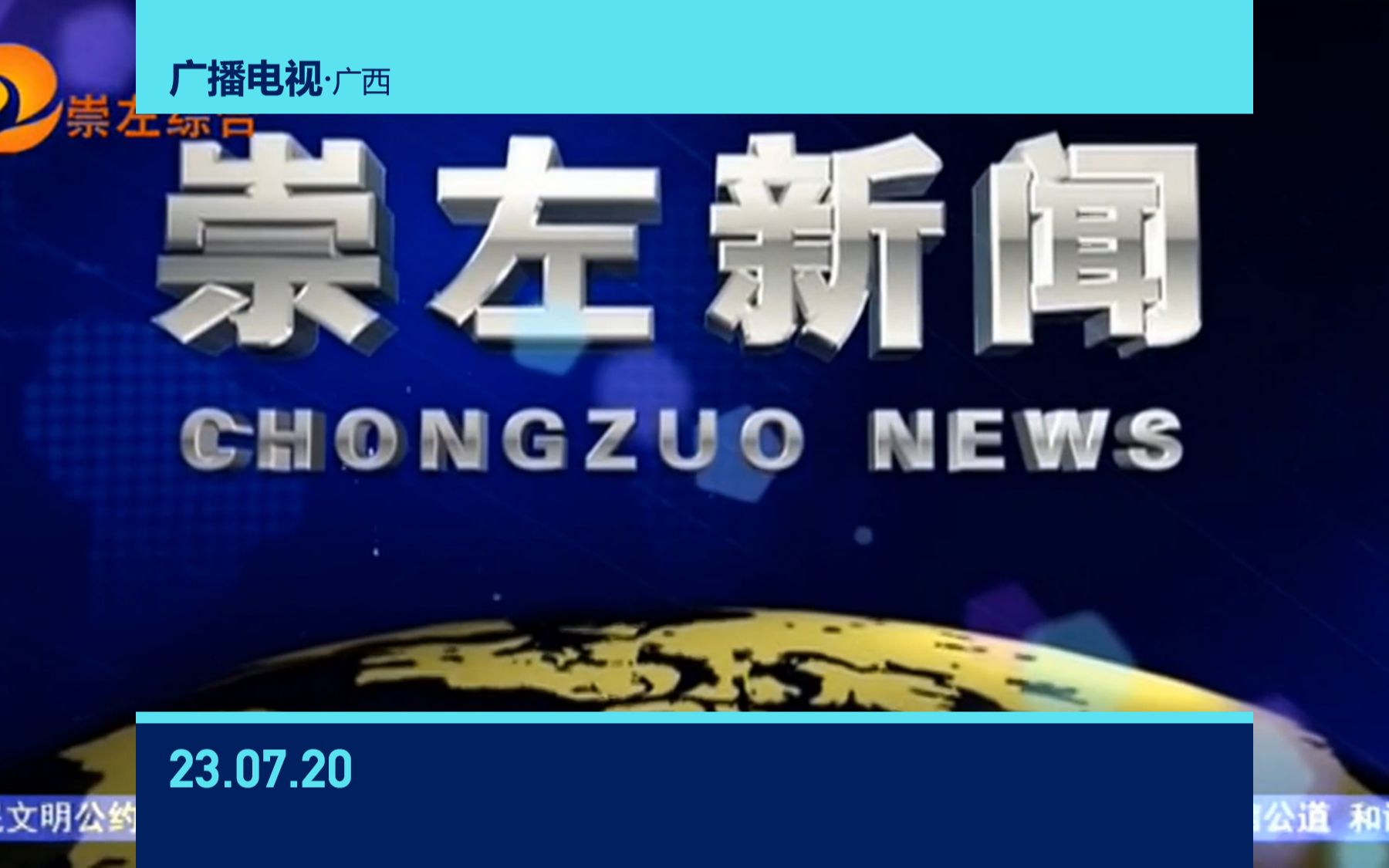 【随便收集】崇左广播电视台《崇左新闻》OP/ED+天气预报(23.07.20)哔哩哔哩bilibili