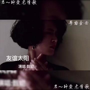 [图]重温华语乐坛香港铁肺歌后甄妮经典粤语金曲《 友谊太阳》