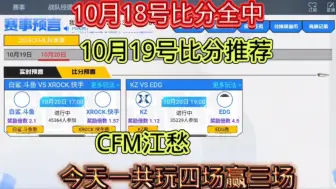 Download Video: #CFM赛事预言 #2024CFML #CFMLS16 兄弟们比分推荐谨慎压 今天赚麻了