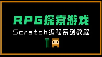 从零开始编程做RPG探索游戏