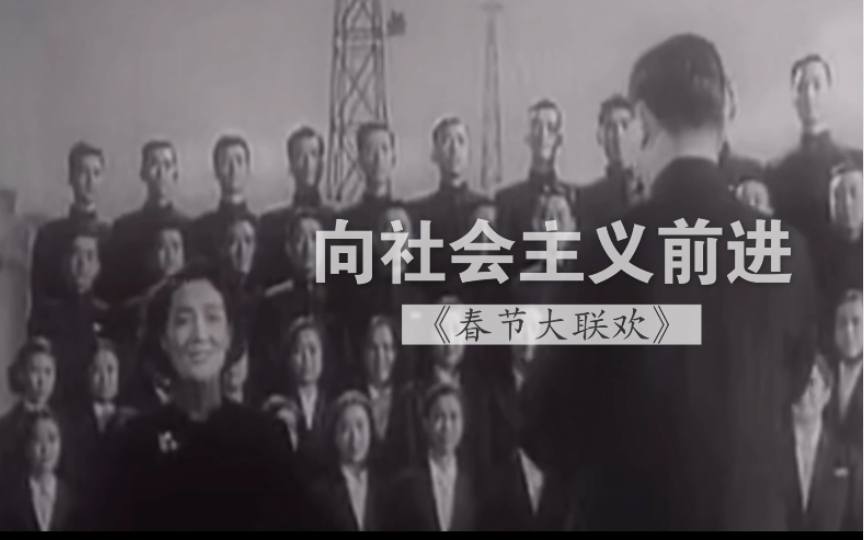 1955年周小燕领唱《向社会主义前进》录像(纪录片《春节大联欢》;郑律成作曲;朱桦作词)哔哩哔哩bilibili