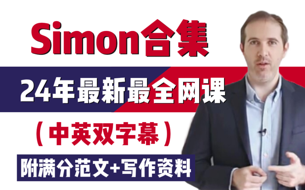 [图]【24年最全Simon网课】刷完雅思直接上7分！中英文字幕+内附雅思全科资料+大小作文范文写作观点库